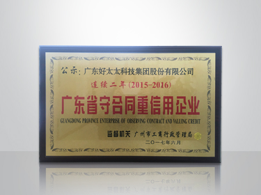 杏彩在线客服,集团连续两年被评为“广东省守合同重信用”企业