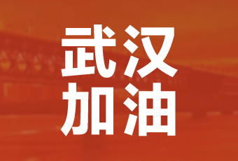 杏彩在线客服,集团携手壹基金驰援武汉捐款100万
